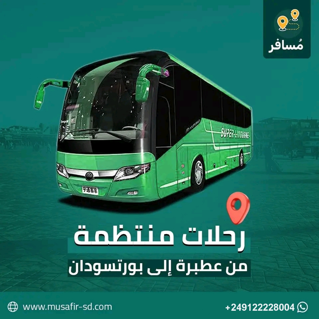 عطبرة و بورتسودان و سكة السفر